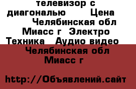 Izumi TLE15H311B - LED-телевизор с диагональю 15” › Цена ­ 3 500 - Челябинская обл., Миасс г. Электро-Техника » Аудио-видео   . Челябинская обл.,Миасс г.